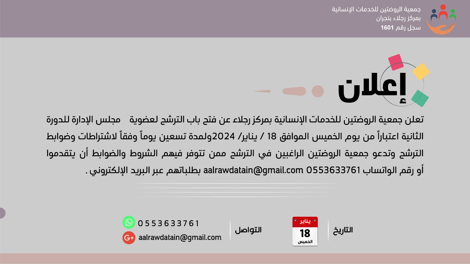 جمعية الروضتين للخدمات الانسانية