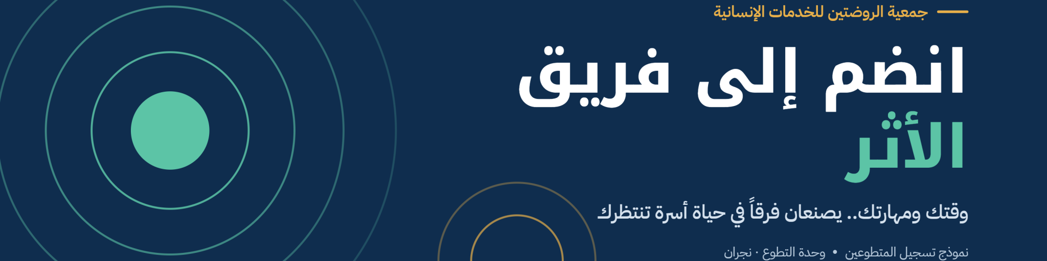 انضم إلى فريق الأثر | تسجيل المتطوعين
